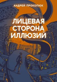 Лицевая сторона иллюзий