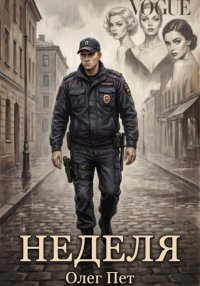 Неделя