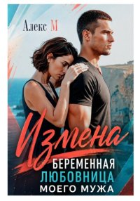 Измена Беременная любовница моего мужа