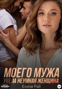 Моего мужа увела неумная женщина