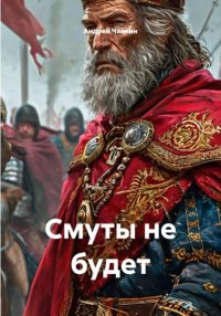 Смуты не будет