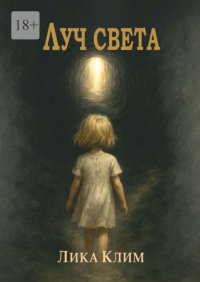 Луч света