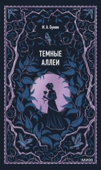 Темные аллеи
