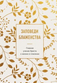 Заповеди блаженства. Главное учение Христа о жизни и спасении