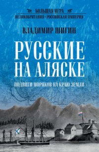 Русские на Аляске. Подвиги моряков на краю земли