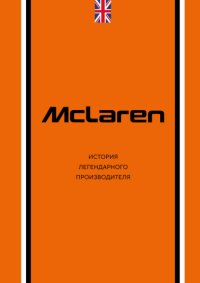 McLaren. История легендарного производителя