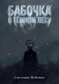Бабочка в Тёмном Лесу