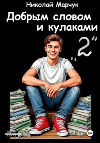 Добрым словом и кулаками. 2 четверть