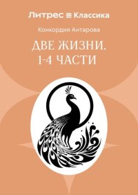 Две жизни. Часть 1-4