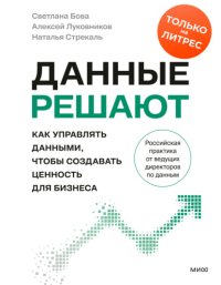 Данные решают: как управлять данными, чтобы создавать ценность для бизнеса