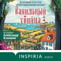 Ванильный убийца. Детективное агентство «Благотворительный магазин»