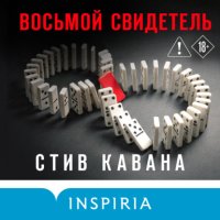 Восьмой свидетель