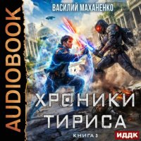 Хроники Тириса. Книга 3
