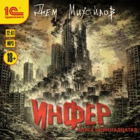 Инфер – 11