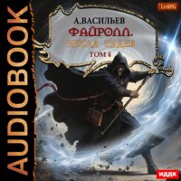 Файролл. Петля судеб. Том четвертый