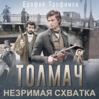 Толмач. Незримая схватка