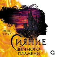 Сияние вечного пламени
