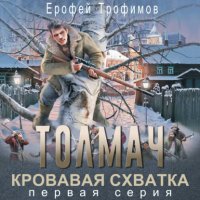 Толмач. Кровавая схватка. Серия 1