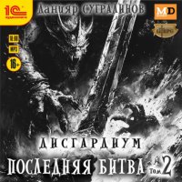Дисгардиум 13. Последняя битва. Том 2