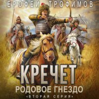 Кречет. Родовое гнездо. Серия 2