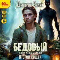 Бедовый. Второй кощей