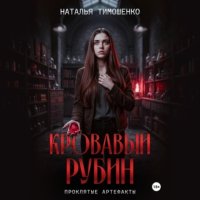 Кровавый рубин