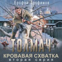 Толмач. Кровавая схватка. Серия 2