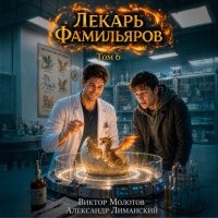 Лекарь Фамильяров. Том 6
