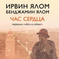 Час сердца. Терапия «здесь и сейчас»