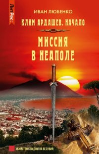 Миссия в Неаполе