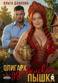 Олигарх и деревенская Пышка