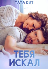Тебя искал