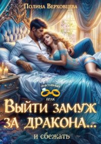 Выйти замуж за дракона… и сбежать!