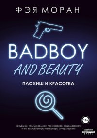 Плохиш и красотка