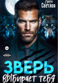 Зверь выбирает тебя