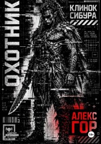Клинок Сибура: ОХОТНИК