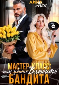 Мастер-класс: как (убить) влюбить бандита