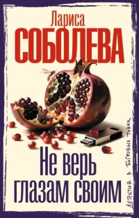 Не верь глазам своим