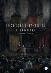 Последнее па-де-де в темноте