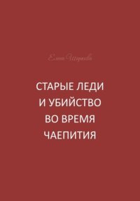 Старые леди и убийство во время чаепития