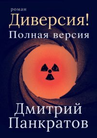 Диверсия! Полная версия
