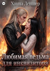 Любимая ведьма для инквизитора