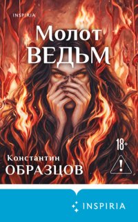 Молот ведьм