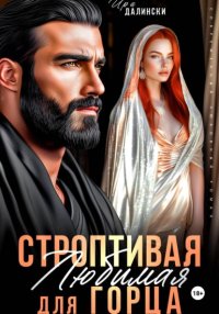 Строптивая любимая для горца