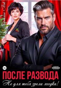 После развода. Не для тебя зрела ягодка!