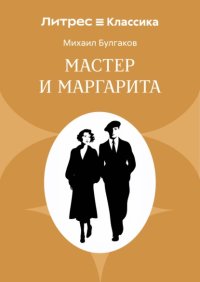 Мастер и Маргарита