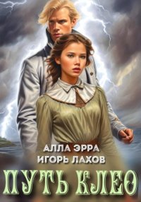 Путь Клео