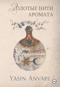 Золотые нити аромата
