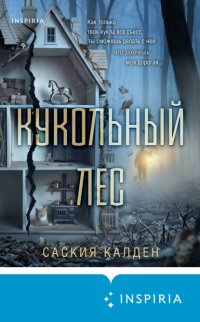 Кукольный лес