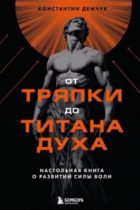 От тряпки до титана духа: настольная книга о развитии силы воли
